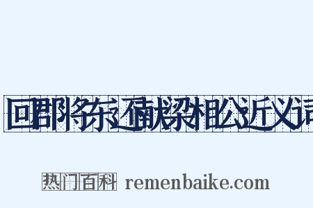 回郡将东还献梁相公近义词是什么意思的图片